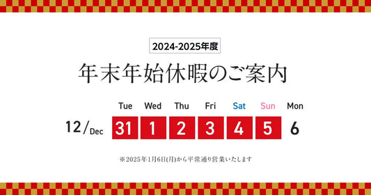 【重要なお知らせ】年末年始期間中の配送スケジュールについて